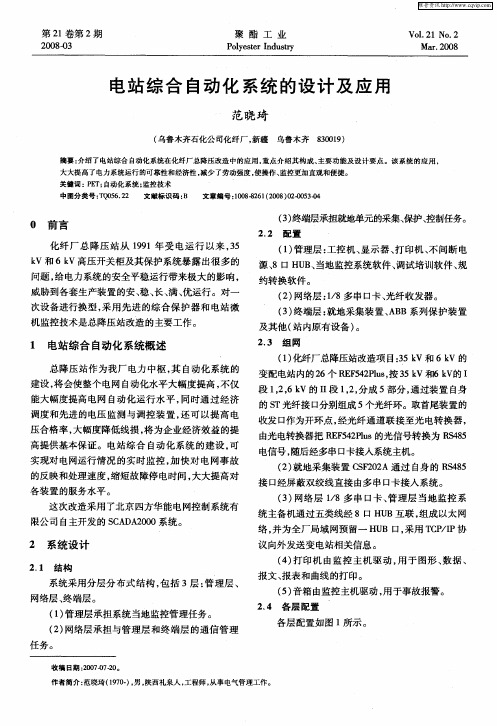 电站综合自动化系统的设计及应用