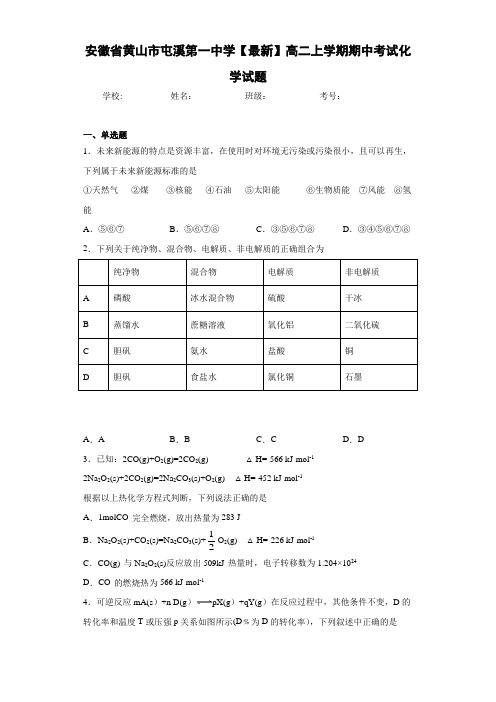 安徽省黄山市屯溪第一中学高二上学期期中考试化学试题