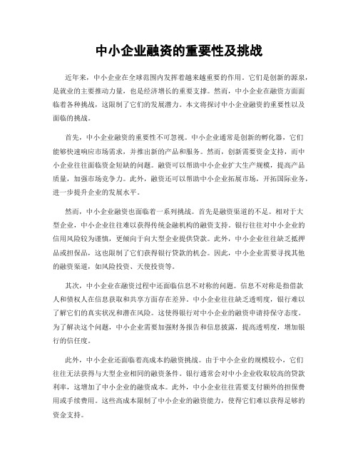 中小企业融资的重要性及挑战