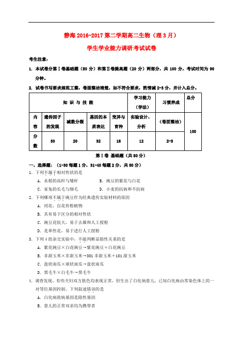 天津市静海县高二生物3月学业能力调研试题 理