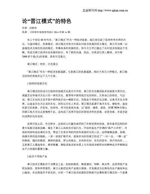 论“晋江模式”的特色