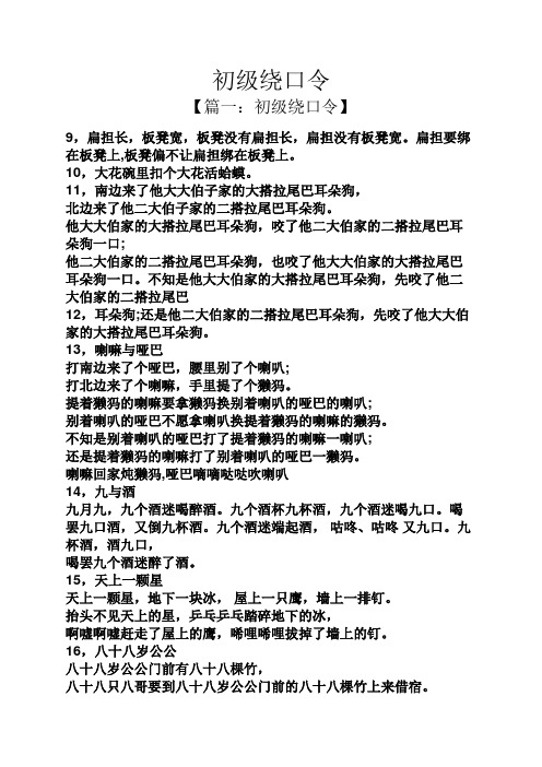 初级绕口令