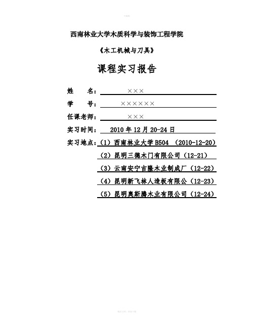 木工机械与刀具实习--大学实习报告-大学课程实习报告-论文
