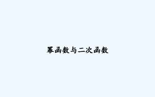 幂函数与二次函数 PPT