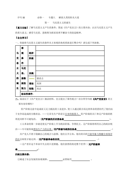 浙江省台州市路桥区蓬街私立中学人民版高中历史必修一学案(无答案)序号38专题八第一课马克思主义的诞生