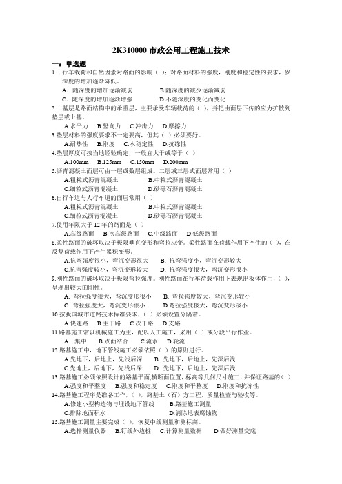 2K310000市政公用工程施工技术