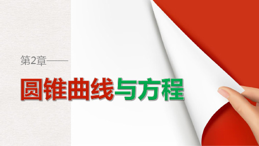 高中数学苏教版选修2-1第2章《圆锥曲线与方程》(1)ppt课件