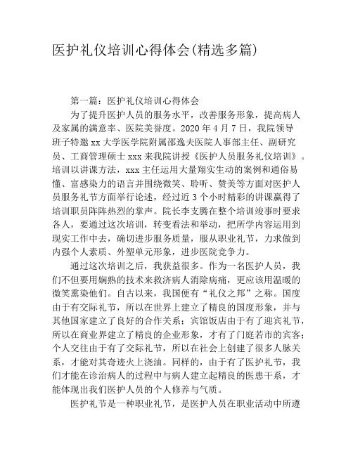 医护礼仪培训心得体会(精选多篇)