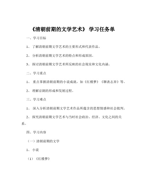 《清朝前期的文学艺术》 学习任务单