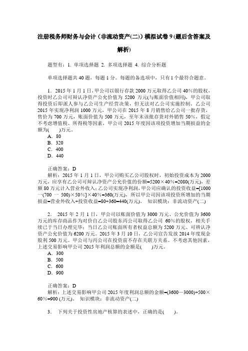 注册税务师财务与会计(非流动资产(二))模拟试卷9(题后含答案及解析)