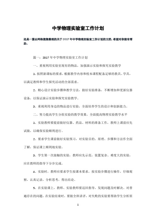 中学物理实验室工作计划
