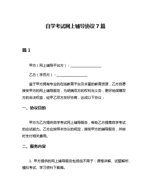 自学考试网上辅导协议7篇