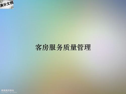 客房服务质量管理