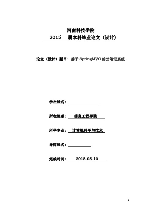 计算机科学与技术专业关于基于Spring的云笔记系统的毕业设计