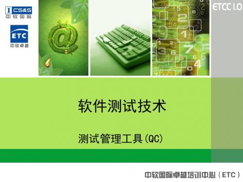 软件测试管理工具(QC)解析