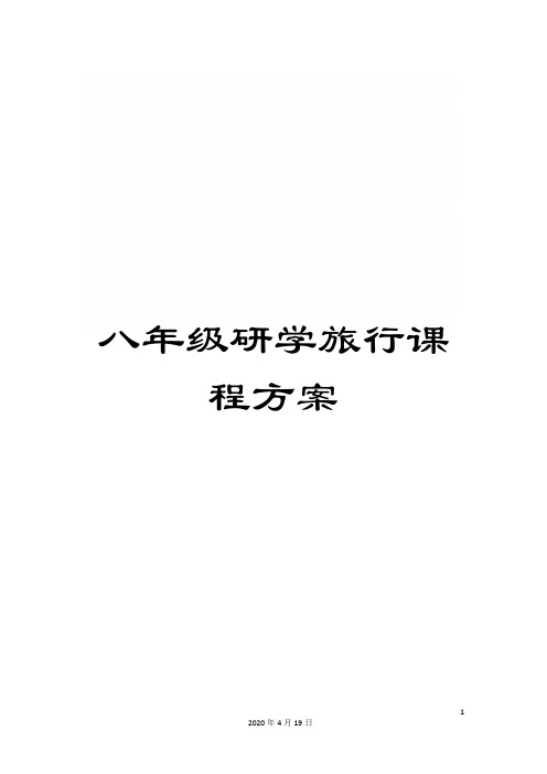 八年级研学旅行课程方案