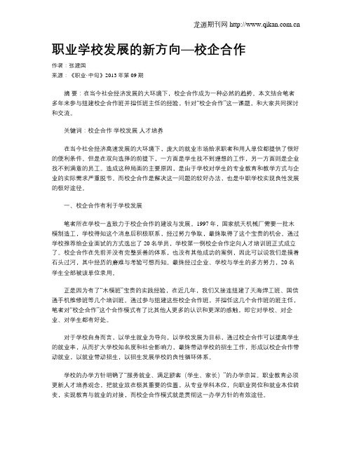 职业学校发展的新方向—校企合作