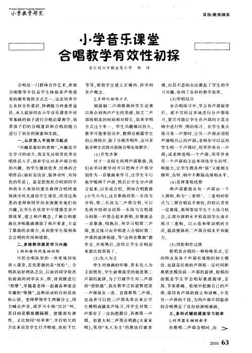 小学音乐课堂合唱教学有效性初探
