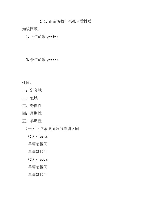 正弦余弦函数性质