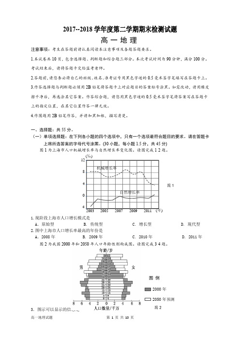 2017--2018学年度第二学期期末检测高一地理试题