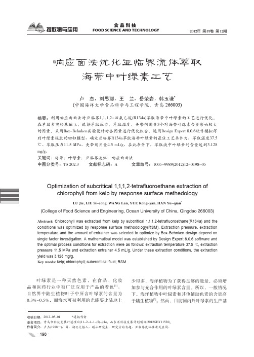 响应面法优化亚临界流体萃取海带中叶绿素工艺
