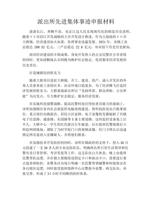 派出所先进集体事迹申报材料