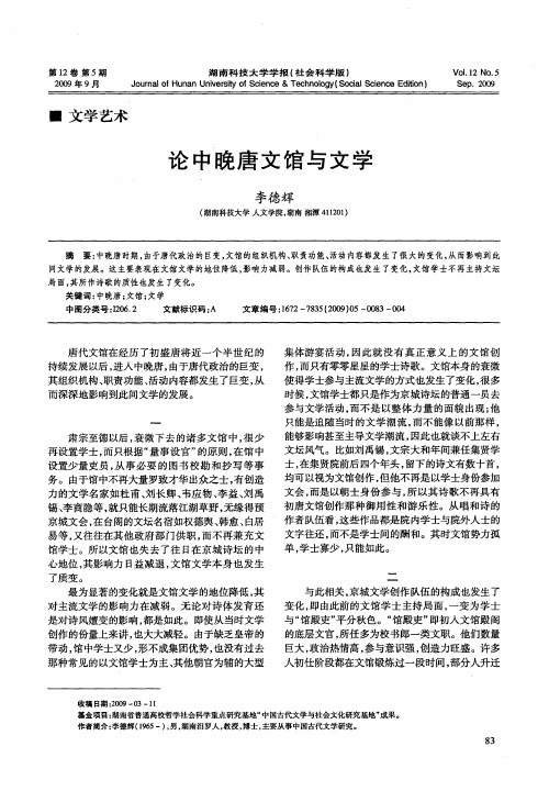 论中晚唐文馆与文学