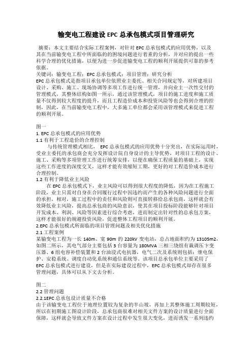 输变电工程建设EPC总承包模式项目管理研究