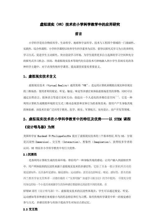 虚拟现实(VR)技术在小学科学教学中的应用研究.docx
