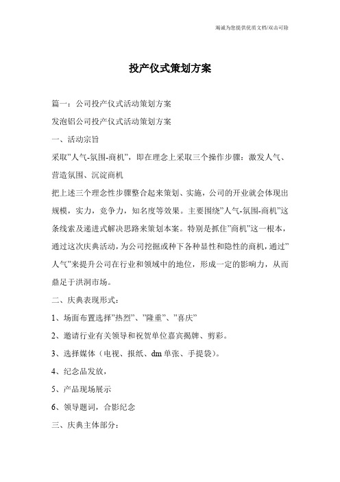 投产仪式策划方案