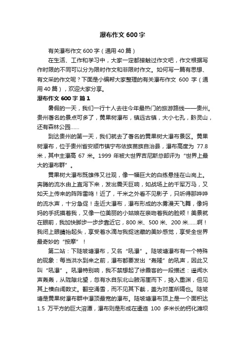 有关瀑布作文600字（通用40篇）