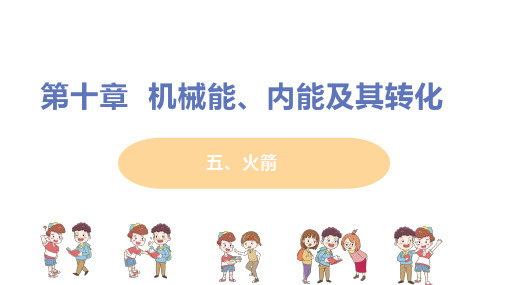 北师大版 九年级物理上册 第十章 第五节《火箭》教学课件