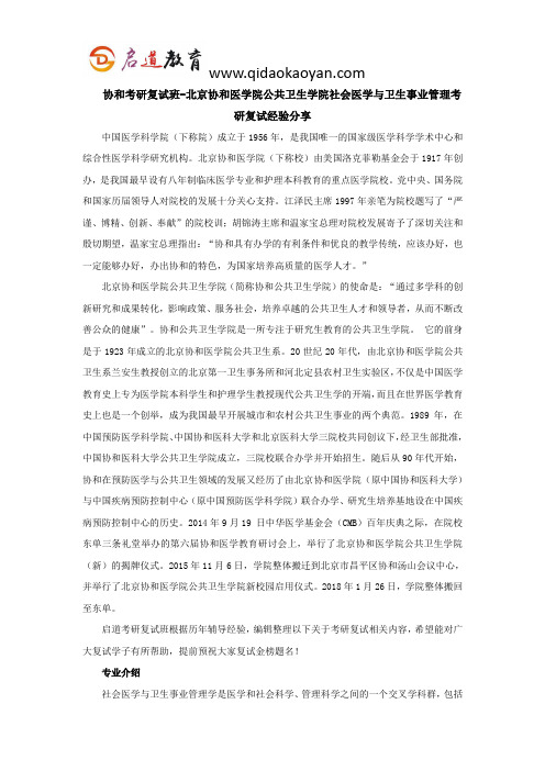 协和考研复试班-北京协和医学院公共卫生学院社会医学与卫生事业管理考研复试经验分享