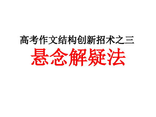 高考作文结构创新招术之三悬念解疑法