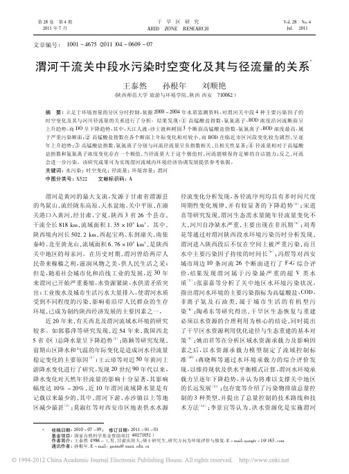 渭河干流关中段水污染时空变化及其与径流量的关系_王泰然