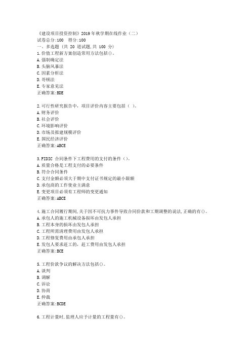 华东石油《建设项目投资控制》2019年秋学期在线作业(二)满分答案