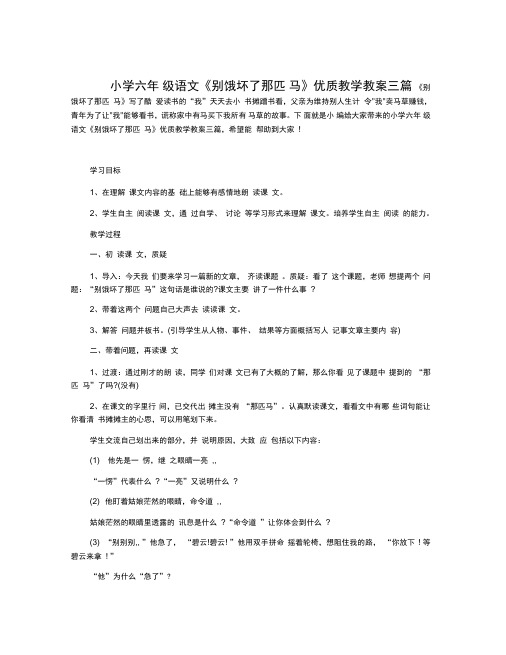小学六年级语文《别饿坏了那匹马》优质教学教案三篇