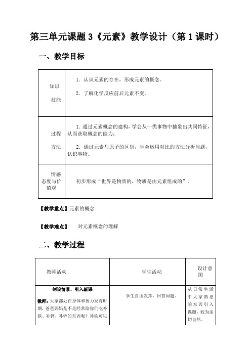 人教版九年级上册 化学 教案 3.3元素