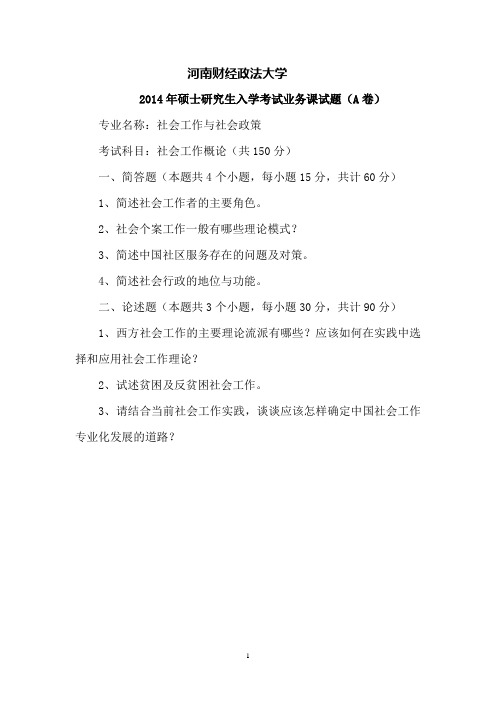 河南财经政法大学考研专业课真题_社会工作概论2014