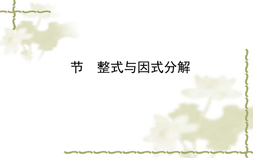 2018中考复习2  整式与因式分解[优质ppt]