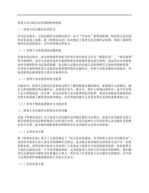 [机制,人员]侦查人员出庭作证的保障机制初探