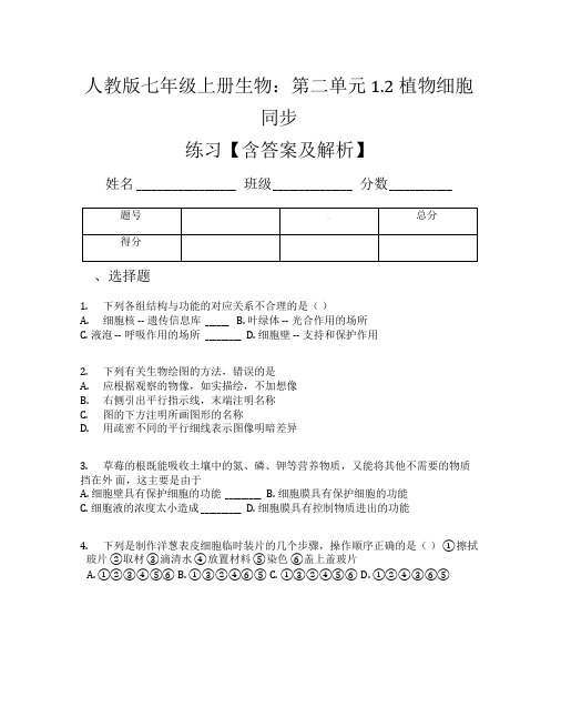 人教版七年级上册生物：第二单元1.2植物细胞同步练习【含答案及解析】