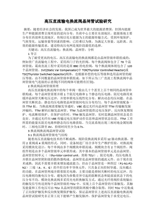 高压直流输电换流阀晶闸管试验研究