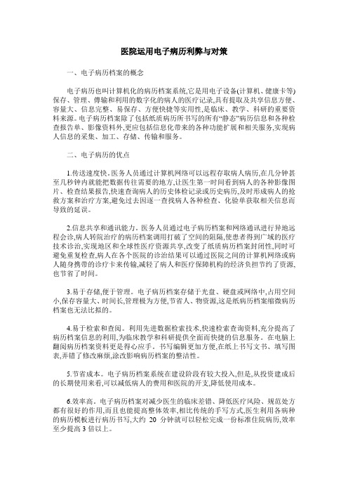 医院运用电子病历利弊与对策
