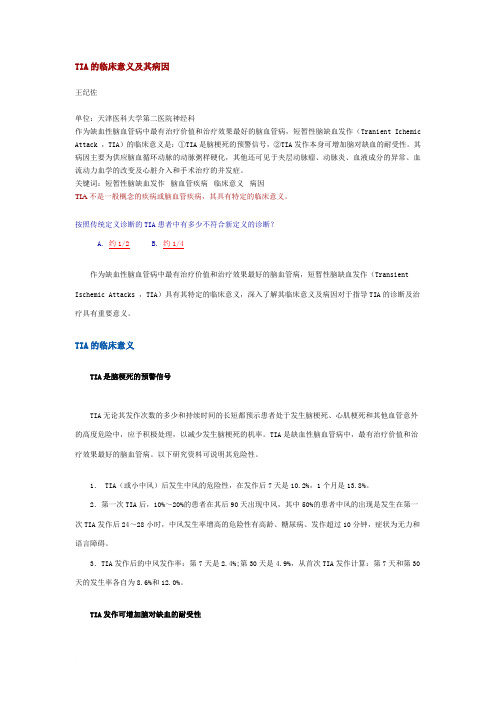 TIA的临床意义及其病因范文