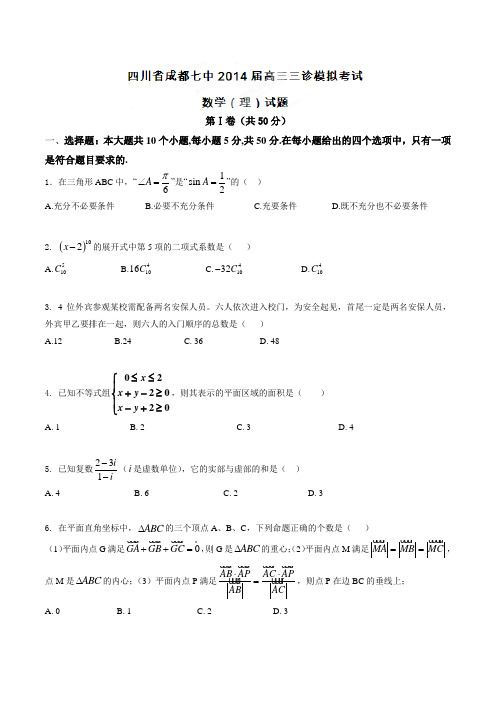 四川省成都七中高三三诊模拟试题数学(理)试题解析(原卷版)
