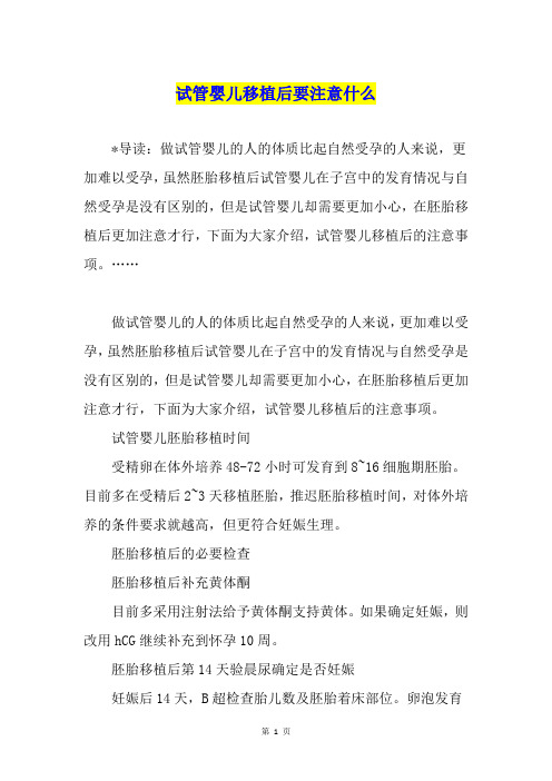 试管婴儿移植后要注意什么