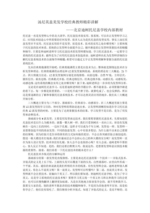 汤尼英盖美发学校经典技术精彩讲解