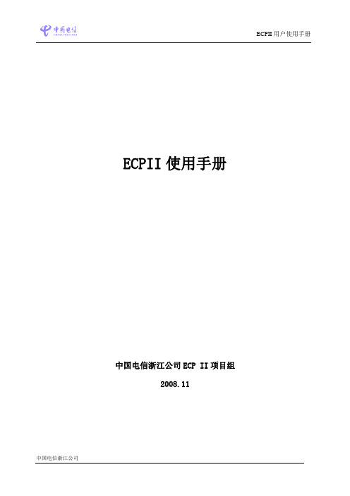 ECPII使用手册