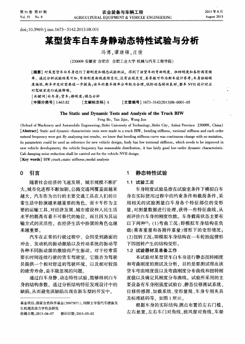 某型货车白车身静动态特性试验与分析
